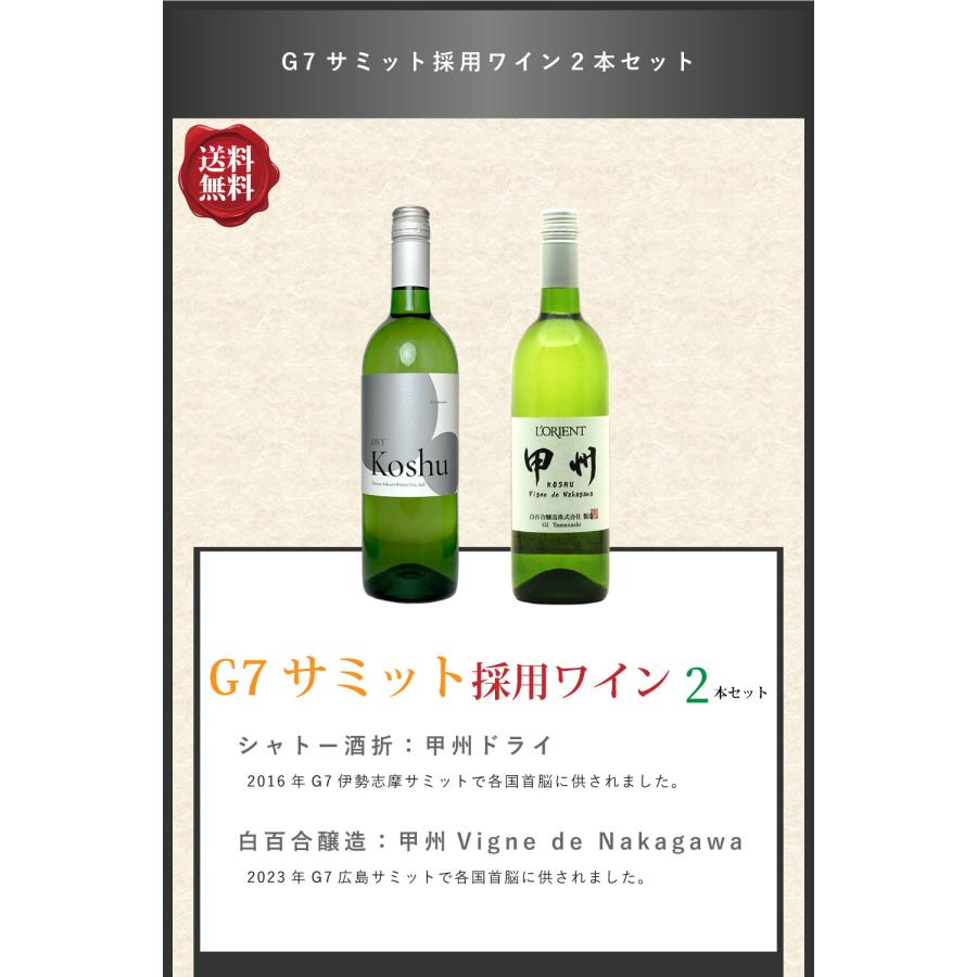 送料無料 「G7サミット採用ワイン2本セット」ワインセット 甲州 白