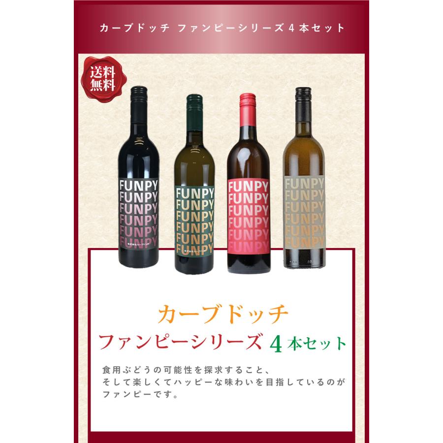 送料無料 「カーブドッチワイナリー ファンピーシリーズ4本セット