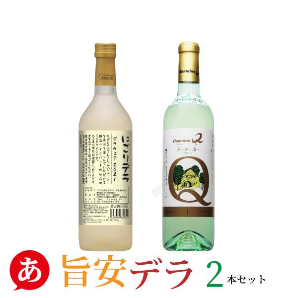 送料無料 「旨安デラ２本セット」 デラウェア 白ワインセット 飲み比べ 日本ワイン 国産 山梨県産