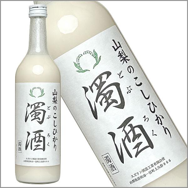 スズラン酒造 「山梨のこしひかり 濁酒（どぶろく）」 720ml にごり