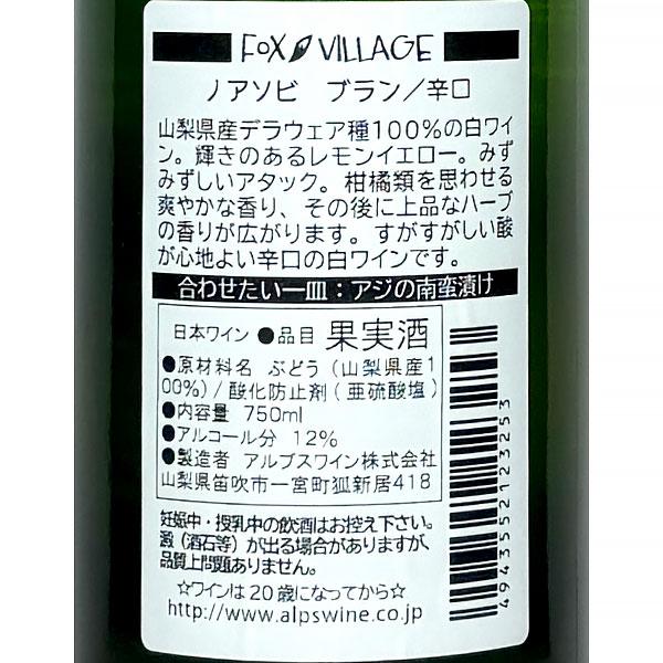 アルプスワイン 「FOXVILLAGE ノアソビ ブラン」750ml デラウェア 白