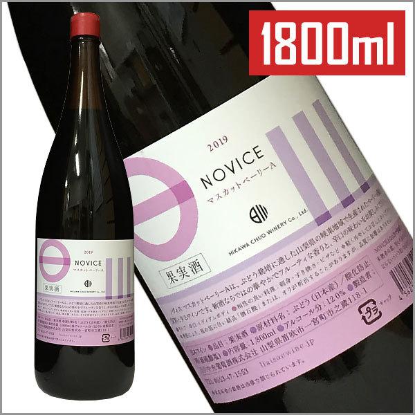 本物◇ 一升瓶 赤ワイン LIASON リエゾン マスカットベリーA 1800ml 日川中央葡萄酒 日本ワイン ミディアムボディ 