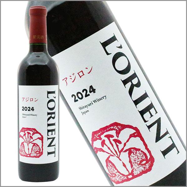 新酒 白百合醸造 「ロリアン アジロン」 720ml 山梨ヌーボー 赤ワイン 
