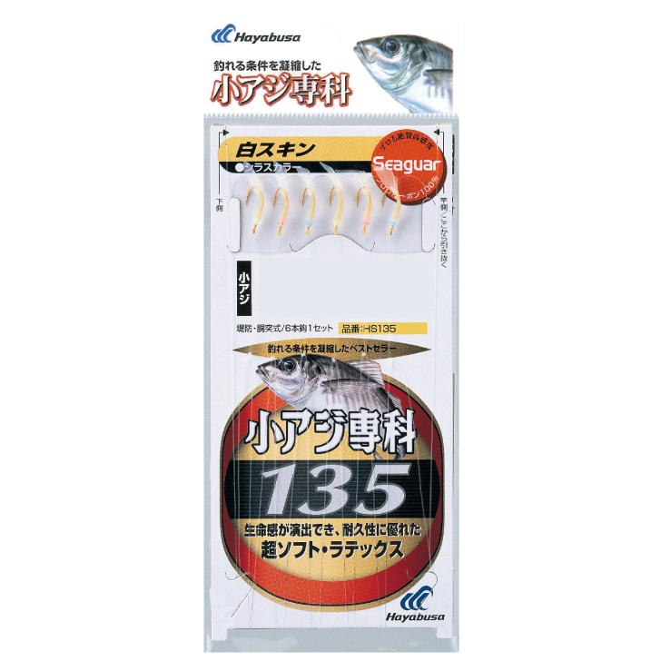 ハヤブサ 小アジ専科 135白スキン HS135 | Hayabusa