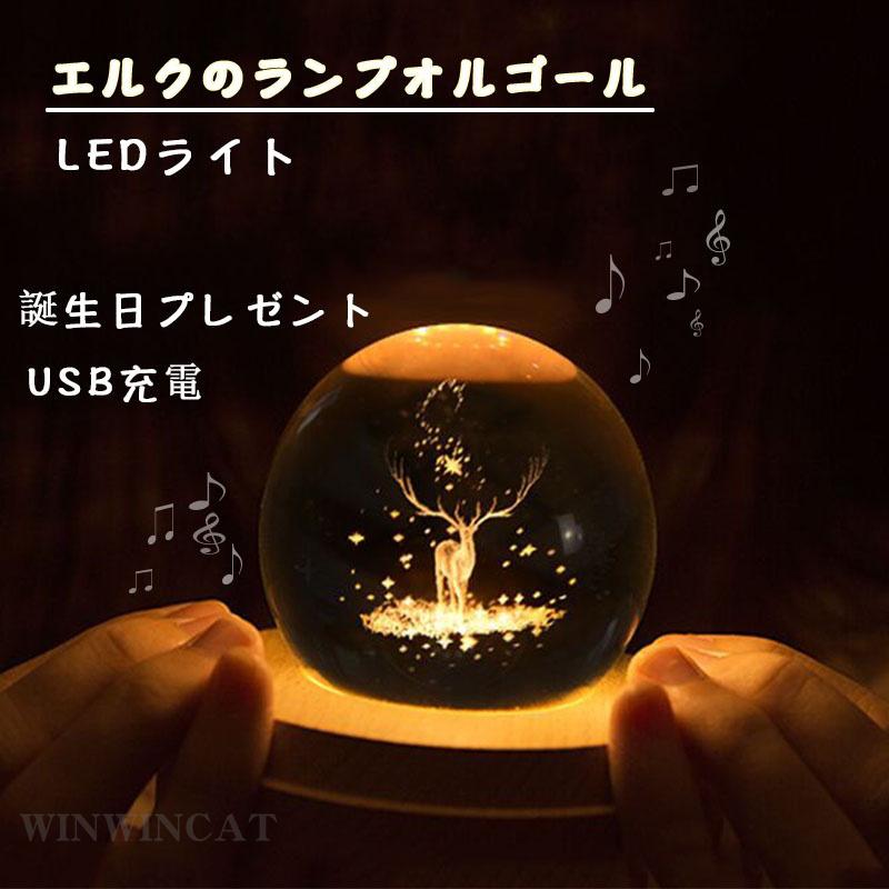 誕生日プレゼント オルゴール 月のランプ 間接照明 クリスタルボール Usb充電 おしゃれ Ledライト
