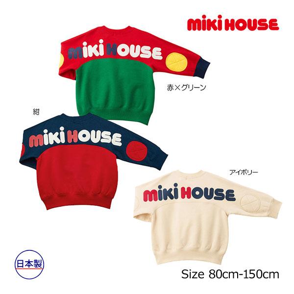 ミキハウス正規販売店 ミキハウス Mikihouse バックロゴトレーナー 国産品 80cm 90cm 100cm
