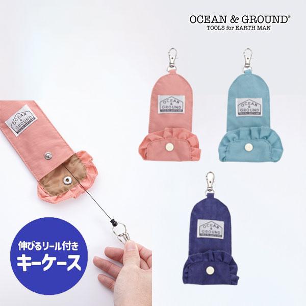 オーシャンアンドグラウンド　OCEAN&GROUND キーケース FRILL（シンプル 軽量 子供用  小学生 通学 入園 入学 キッズ ジュニア　女の子　かわいい) | Ocean&Ground