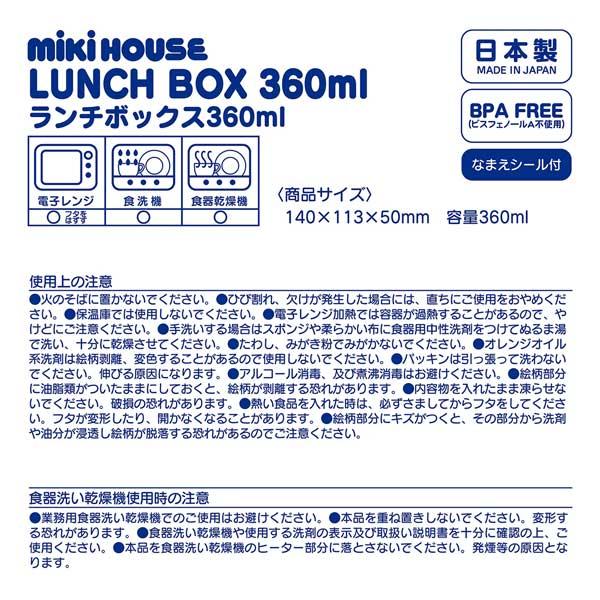 ミキハウス　mikihouse　ミキハウスベア　ランチボックス　お弁当箱（360ml）｜attackone｜08