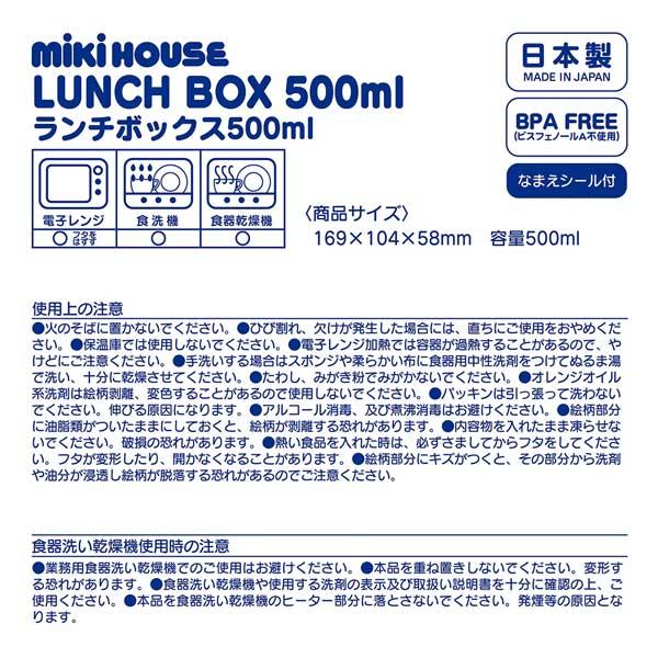 ミキハウス　mikihouse　ミキハウスベア　ランチボックス　お弁当箱（500ｍｌ）｜attackone｜08