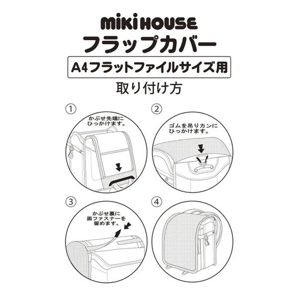 ミキハウス正規販売店/ミキハウス　mikihouse　フラップカバー｜attackone｜12