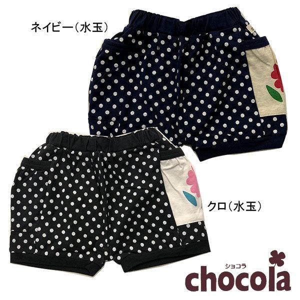 ●均一セール●ショコラ（chocola）　パンツ　（80cm・90cm・95cm・100cm・110cm・120cm・130cm） | 