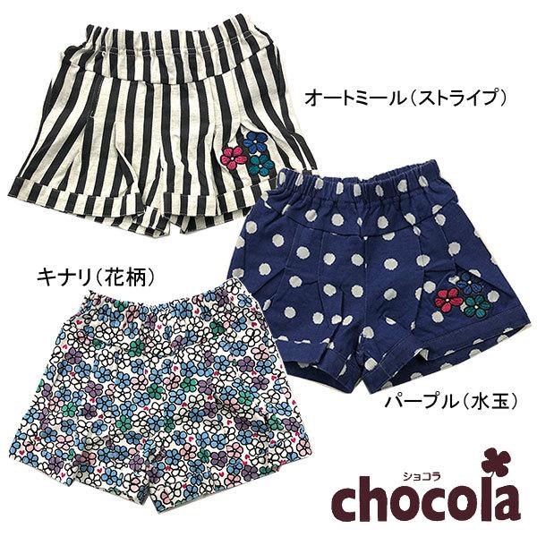 ●均一セール●ショコラ（chocola）　パンツ　（80cm・90cm・95cm・100cm・110cm・120cm・130cm） | 