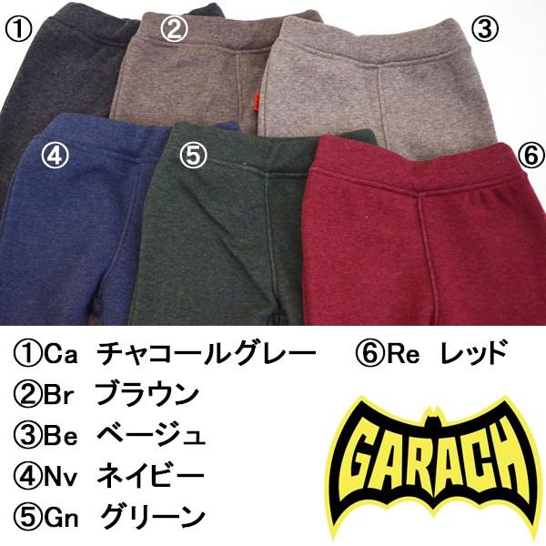 ●均一セール●ギャラッチ GARACH 裏シャギーパンツ シンプル ズボン 保育園 デイリー（90・100・110・120・130・140cm） | GARACH | 01