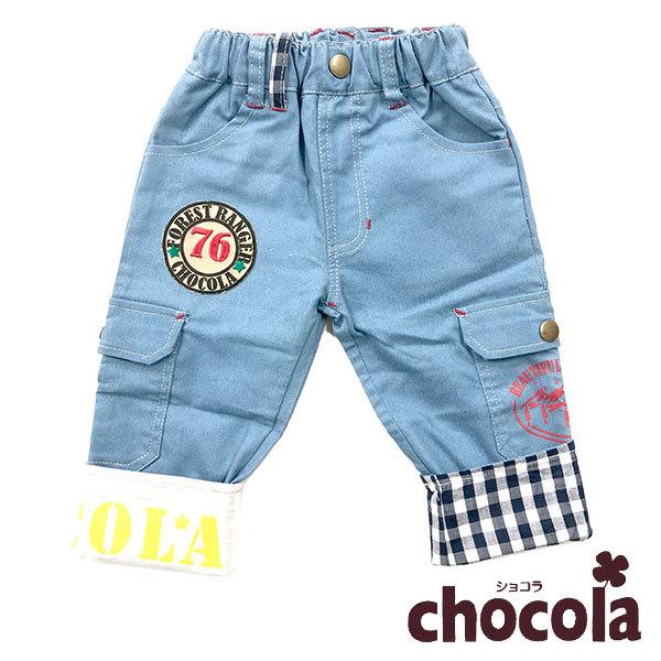●均一セール●ショコラ（chocola） ロールアップパンツ（80・90・100・110・120・130）アウトレット 子ども服 男の子 | 