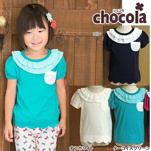 ●均一セール●ショコラ（chocola）　シフォンフリル　半袖Tシャツ（90cm・100cm・110cm・120cm・130m） |  | 03