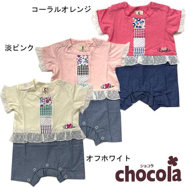 ●均一セール●ショコラ（chocola）フリル付き 半袖カバーオール(70cm) | 