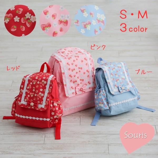 スーリー　Souris　ストロベリープリントリュック（S・M）（鞄　かばん　バッグ　リュックサック　保育園　幼稚園　通園　女の子　入園　） | Souris