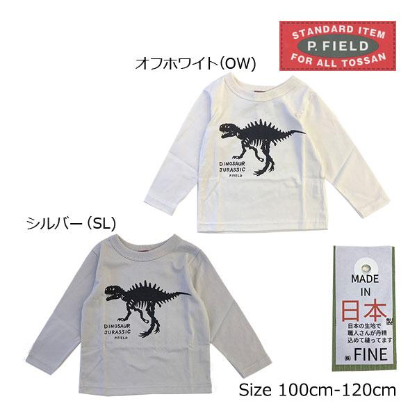 50％OFF　P.FIELD　ピーフィールド　ダイナソー　恐竜　プリント　長袖　Tシャツ(100cm・110cm・120cm） | P.FIELD