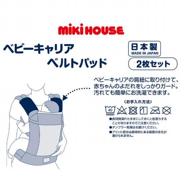 MIKI HOUSE（ミキハウス） ○取り寄せ商品○ミキハウス ベルトパッド 