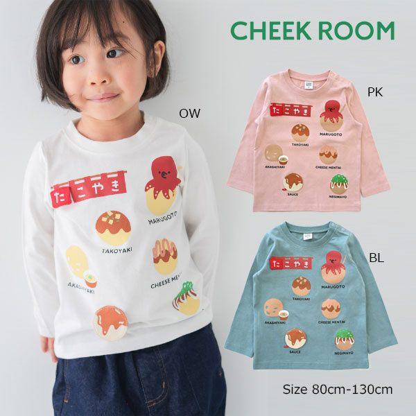 チークルーム cheek room たこ焼き　ロング　Ｔシャツ　長袖  ( 80 90 100 110 120 130 )   ロンT 450261 | CHEEK ROOM