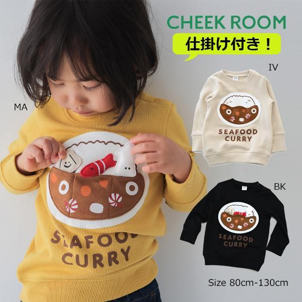チークルーム cheek room シーフードカレー　トレーナー　( 80 90 100 110 120 130 ) 子ども服 幼児 キッズ | CHEEK ROOM