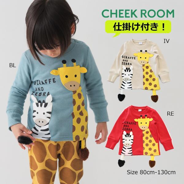 チークルーム cheek room きりんとしまうま トレーナー　( 80 90 100 110 120 130 ) 子ども服 幼児 キッズ | CHEEK ROOM