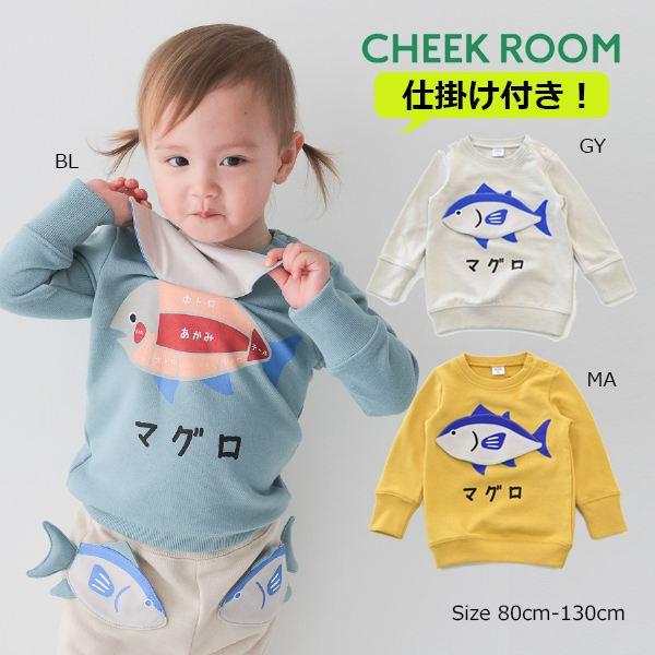 チークルーム cheek room マグロ トレーナー　( 80 90 100 110 120 130 ) 子ども服 幼児 キッズ | CHEEK ROOM