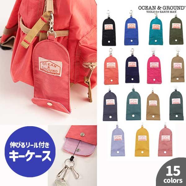 オーシャンアンドグラウンド　OCEAN&GROUND　リール式キーケース GOOD DAY 防犯ケース 鍵 紛失防止  子ども 入学 新学期 準備  中学生 無地 シンプル | Ocean&Ground