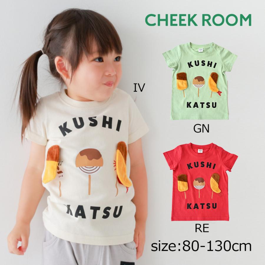●30％OFFセール● チークルーム cheek room 串カツＴシャツ ( 80 90 100 110 120 130 ) 男の子 女の子 キッズ Tシャツ 半袖 | CHEEK ROOM