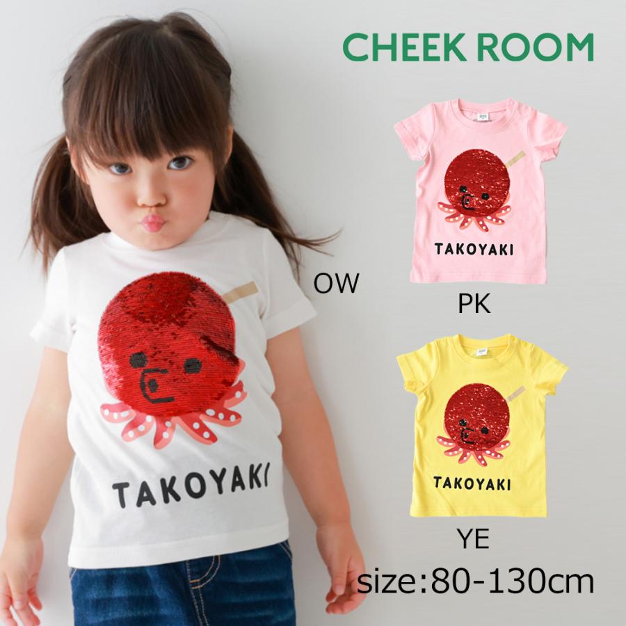 ●30％OFFセール● チークルーム cheek room スパンコールたこ焼きTシャツ ( 80 90 100 110 120 130 ) 男の子 女の子 キッズ Tシャツ | CHEEK ROOM
