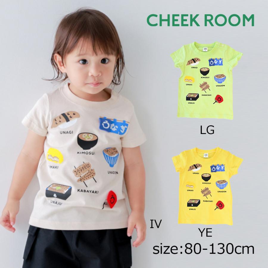 チークルーム cheek room うなぎづくし Tシャツ ( 80 90 100 110 120 130 ) 子ども服 男の子 女の子 キッズ | CHEEK ROOM