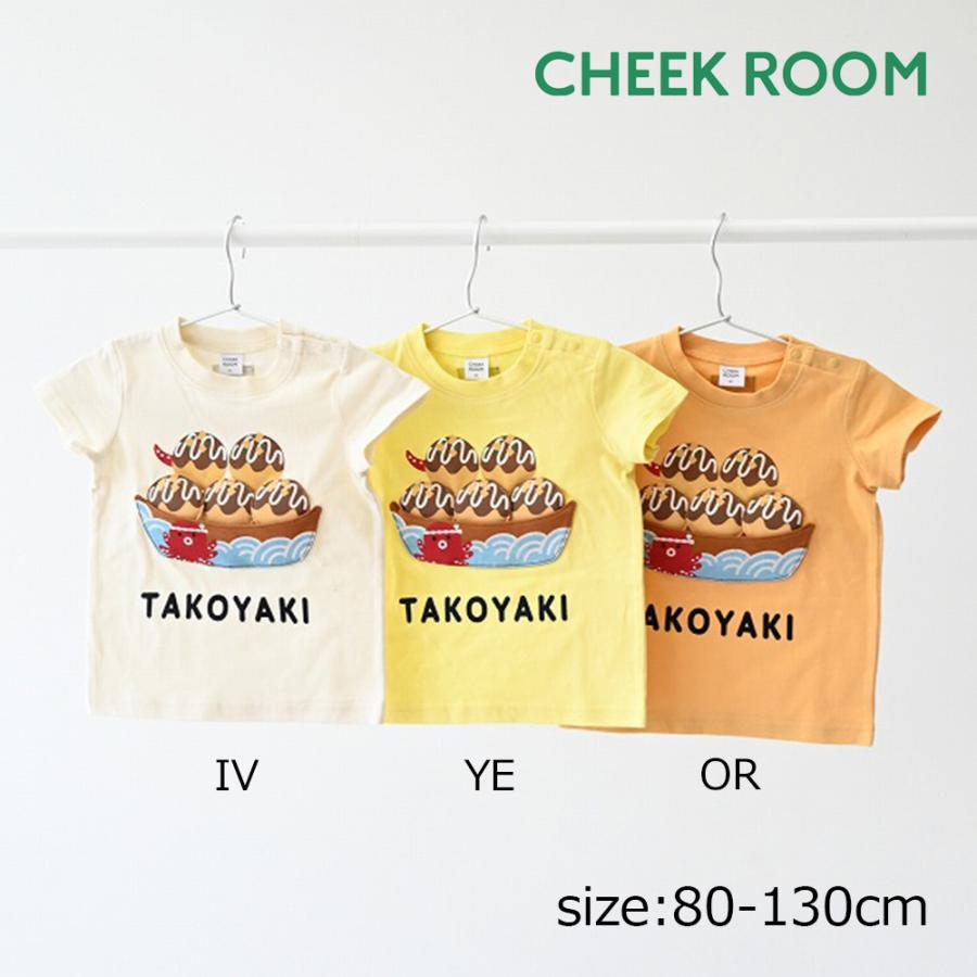 チークルーム cheek room たこ焼き Tシャツ ( 80 90 100 110 120 130 ) 子ども服 キッズ ジュニア 男の子 女の子 | CHEEK ROOM