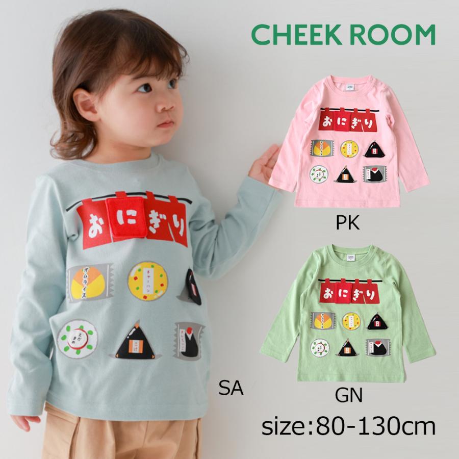 ●30％OFFセール● チークルーム cheek room おにぎり屋さんロングＴシャツ ( 80 90 100 110 120 130 ) 男の子 女の子 キッズ 長袖 | CHEEK ROOM