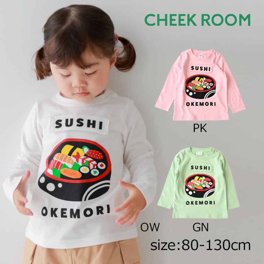 ●30％OFFセール● チークルーム cheek room 桶のお寿司ロングＴシャツ ( 80 90 100 110 120 130 ) 男の子 女の子 キッズ 長袖 | CHEEK ROOM