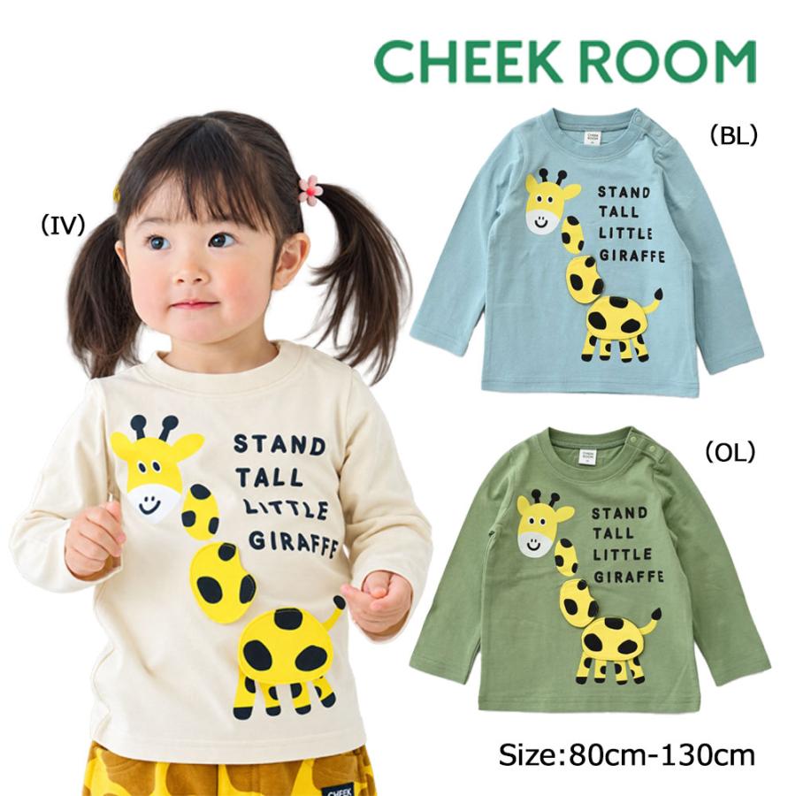 チークルーム cheek room きりん ロング Tシャツ  (  80 90 100 110 120 130  )  長袖  男の子 女の子 プレゼント 誕生日 通園 通学 ベビー キッズ | CHEEK ROOM