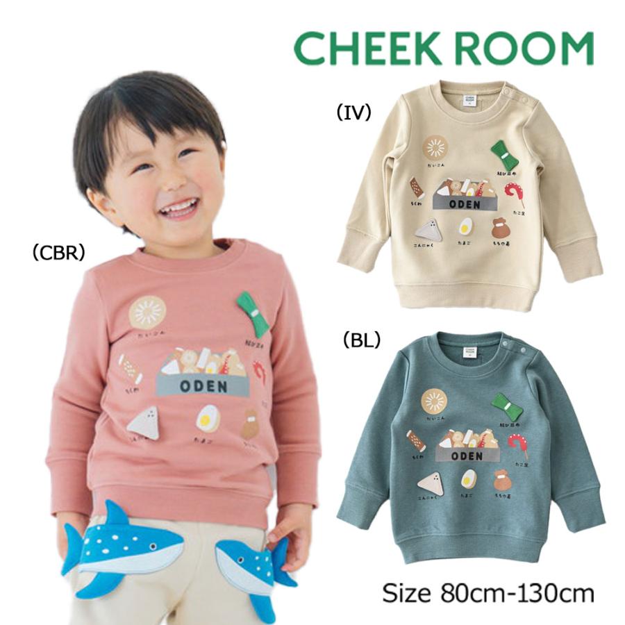 チークルーム cheek room おでんトレーナー  (  80 90 100 110 120 130  )  長袖  男の子 女の子 プレゼント 誕生日 通園 通学 ベビー キッズ | CHEEK ROOM