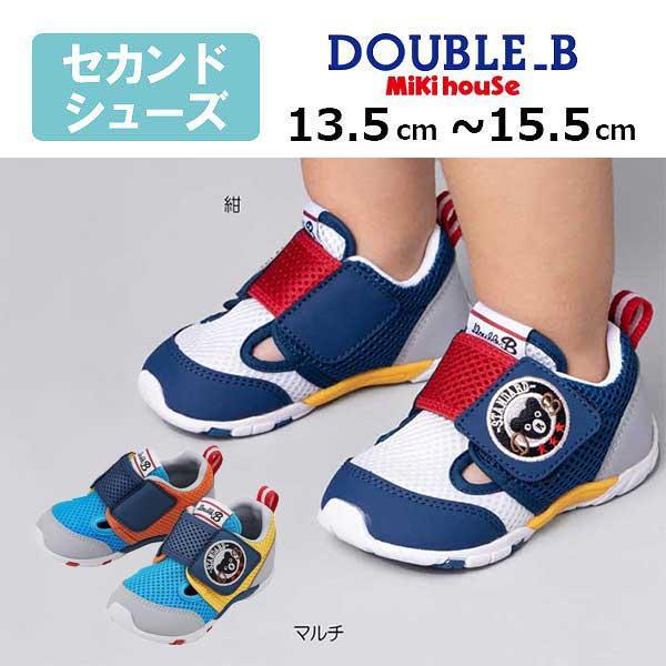 ●取り寄せ商品●30％OFFセール●ミキハウス　ダブルビー　ダブルラッセル セカンドベビーシューズ ( 13.5cm 14cm 14.5cm 15cm 15.5cm ）アウトレット | wb