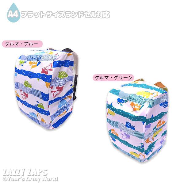 ●500円均一セール●ザジーザップス　Zazzy zaps　はたらくクルマ　ランドセルカバー　収納ポケット付き　小学生　キッズ　ジュニア　アウトレット | ZAZZY ZAPS