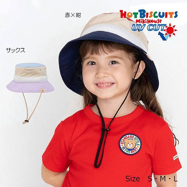 ●取り寄せ商品●ミキハウス　ホットビスケッツ　mikihouse　日よけ付き サファリハット 帽子 ( 48cm 50cm 52cm ）女の子 男の子 軽量 ハット　ポリエステル | MIKI HOUSE
