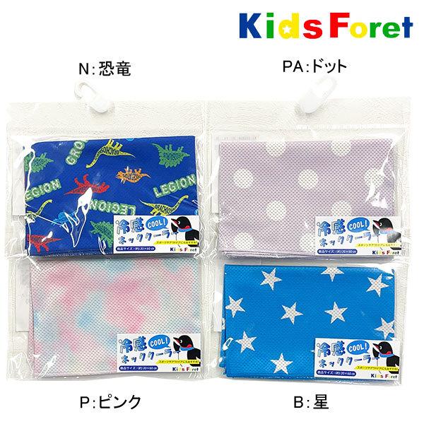 ●40％OFFセール●キッズフォーレ　Kids Foret　冷感ネッククーラー/丸高衣料(フリー）　アウトレット 熱中症対策 | Kids Foret