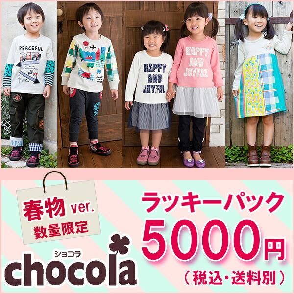 ショコラ Chocola　春物ラッキーパック！何が入っているかはお楽しみ　男の子・女の子（90・95・100・110・120・130・140・150cm）[福袋] |  | 01