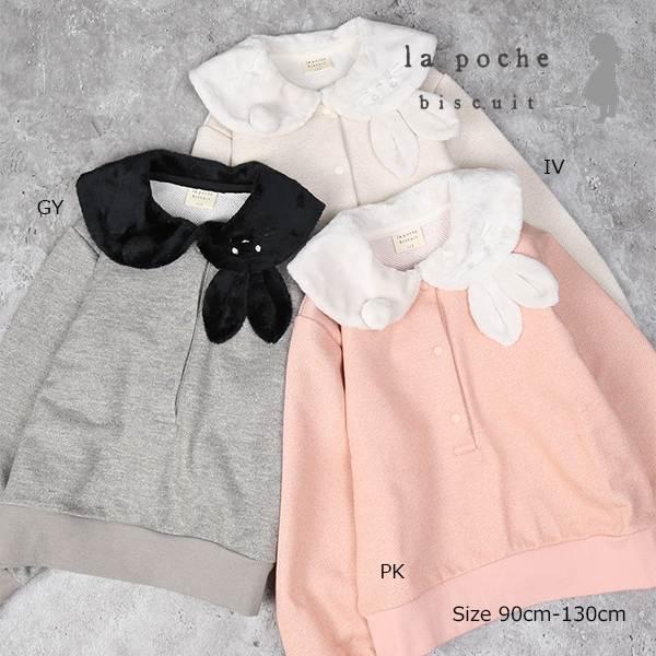 ラポシェビスキュイ La poche biscuit うさぎ襟 前ボタンラメ トレーナー ( 90 100 110 120 130 ) | la poche biscuit