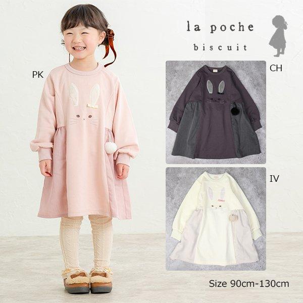 ラポシェビスキュイ La poche biscuit うさぎ ワンピース 長袖 （ヘアゴムつき）( 90 100 110 120 130 ) | la poche biscuit