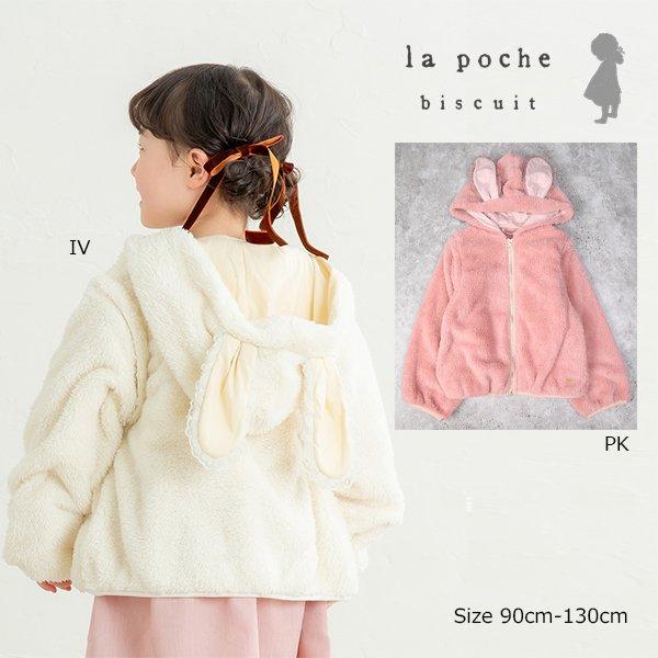 ラポシェビスキュイ La poche biscuit うさ耳 ボア パーカー ( 90 100 110 120 130 ) | la poche biscuit