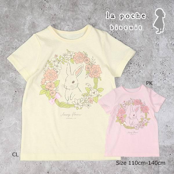 ラ・ポシェ・ビスキュイ　La poche biscuit うさぎ　リボン 半袖 Tシャツ (110・120・130・140)子ども服　女の子　幼児　小学生　キッズ　うさぎ　LP25ES003 | la poche biscuit