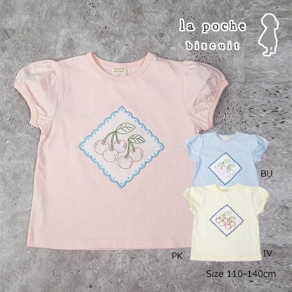 ラ・ポシェ・ビスキュイ　La poche biscuit　 さくらんぼ 半袖 Tシャツ(110・120・130・140)子ども服　女の子　小学生　キッズ　刺繍　パフスリーブ　LP25ES008 | la poche biscuit
