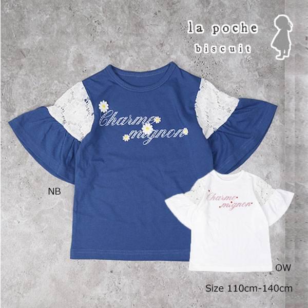 ラ・ポシェ・ビスキュイ　La poche biscuit　袖レース 半袖 Tシャツ (110・120・130・140)子ども服　女の子　幼児　小学生　キッズ　レース　LP25ES010 | la poche biscuit