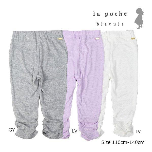 ラ・ポシェ・ビスキュイ　La poche biscuit　裾ギャザー　レギンス (110・120・130・140)子ども服　女の子　小学生　キッズ　LP25ES026　スパッツ | la poche biscuit