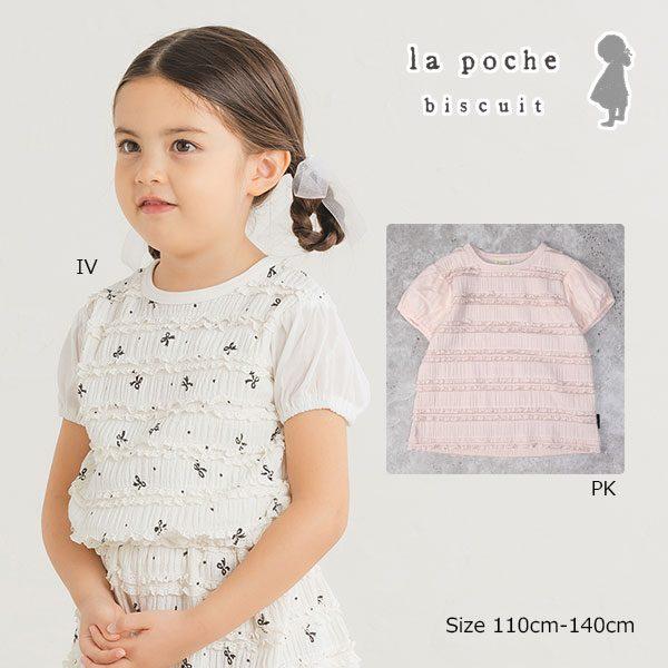 ラ・ポシェ・ビスキュイ　La poche biscuit　フリル 半袖Tシャツ  (110・120・130・140) 子ども服　キッズ　小学生　女の子　ピンク　アイボリー | la poche biscuit