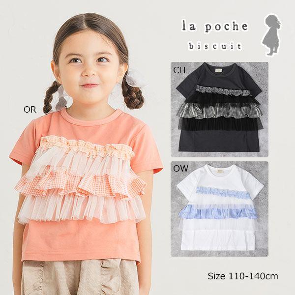 ラ・ポシェ・ビスキュイ　La poche biscuit　レースチェックフリル　半袖　Tシャツ (110・120・130・140） キッズ　小学生　女の子　LP25MS008 | la poche biscuit